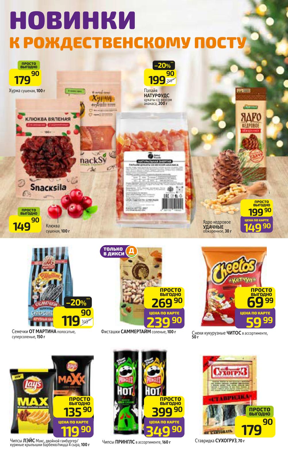 Новинки к рождественскому посту: орехи и снеки.